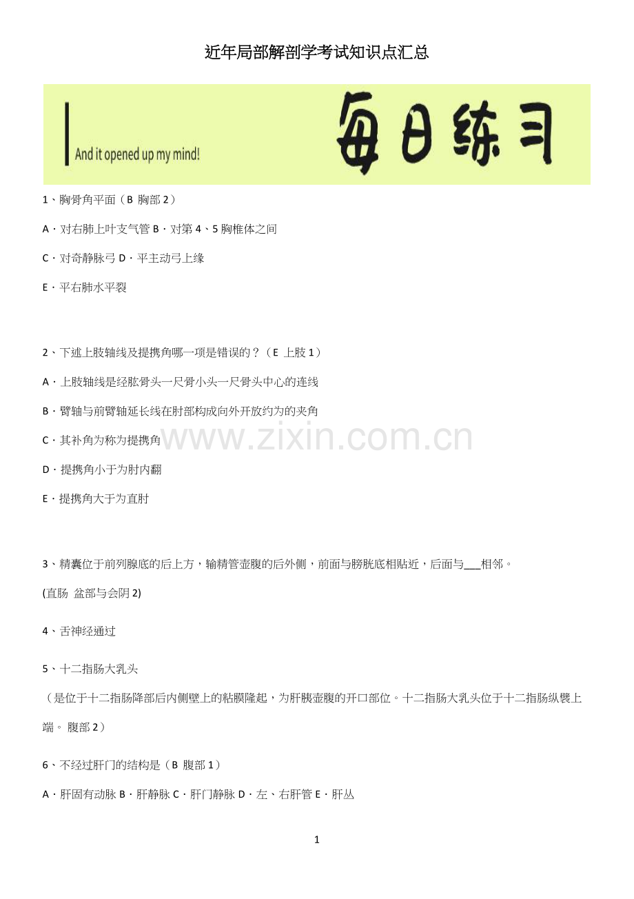 近年局部解剖学考试知识点汇总.docx_第1页