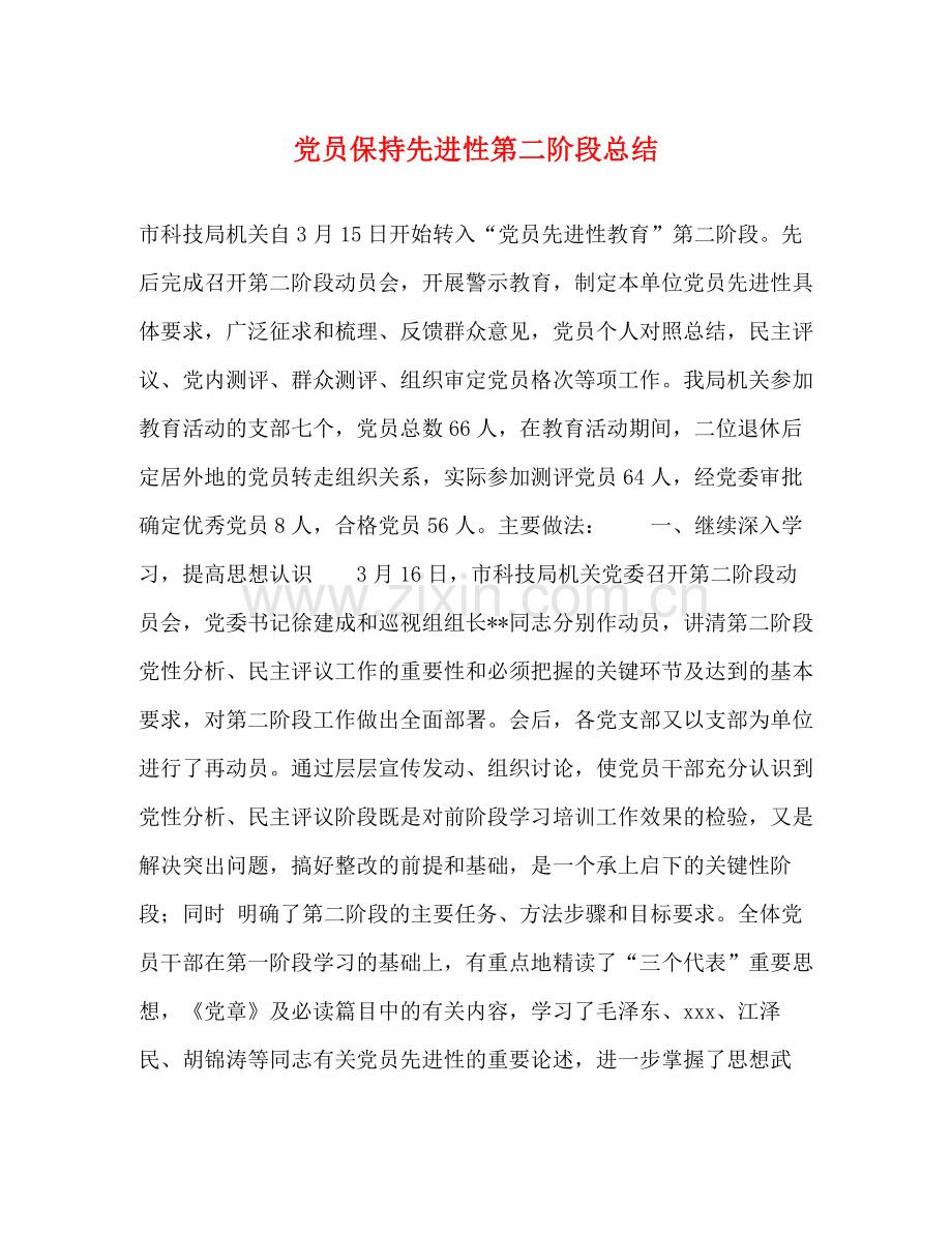 党员保持先进性第二阶段总结.docx_第1页