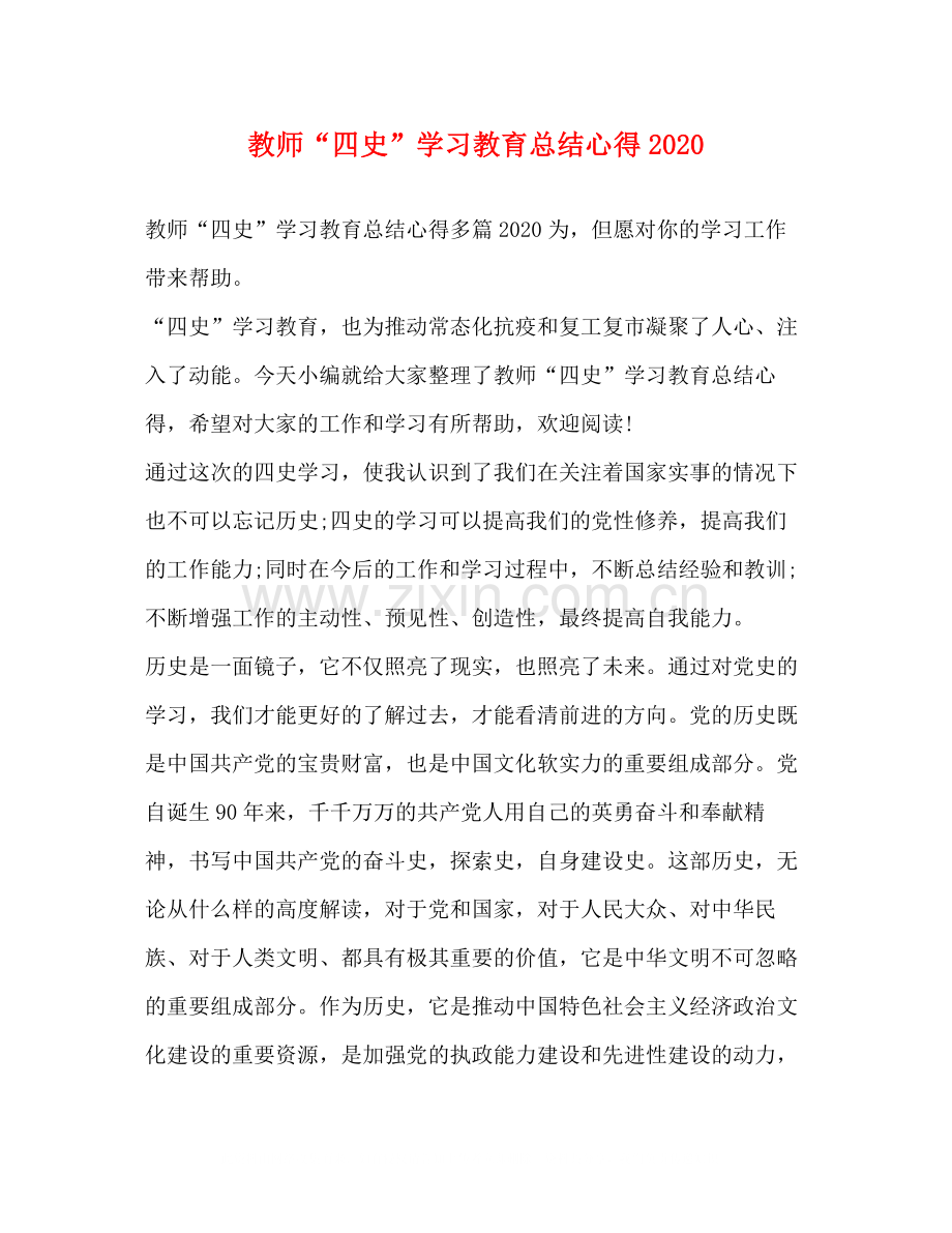 教师四史学习教育总结心得.docx_第1页