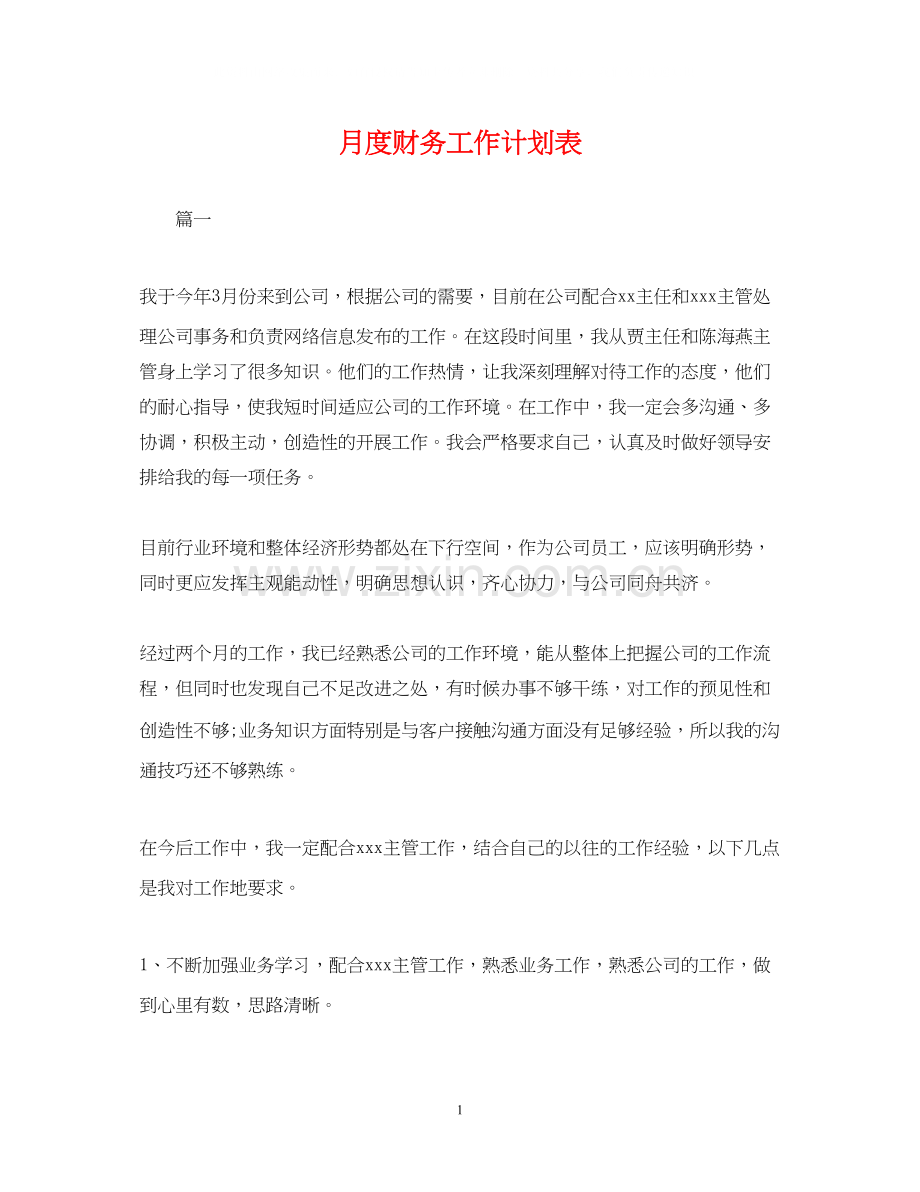 月度财务工作计划表.docx_第1页