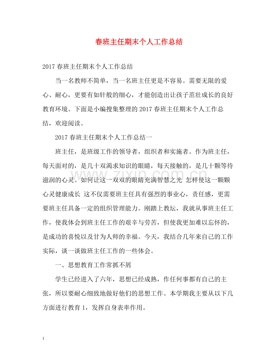 春班主任期末个人工作总结2.docx_第1页