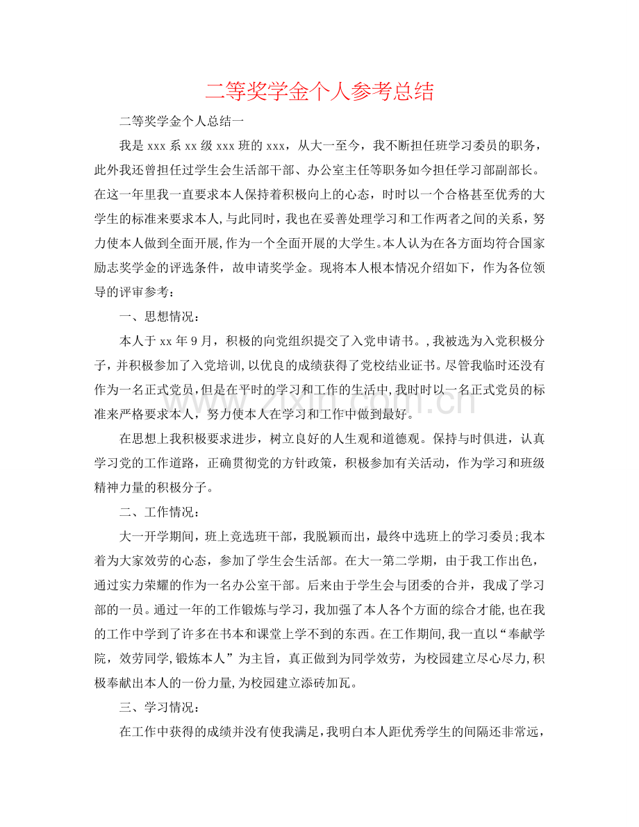 二等奖学金个人参考总结.doc_第1页