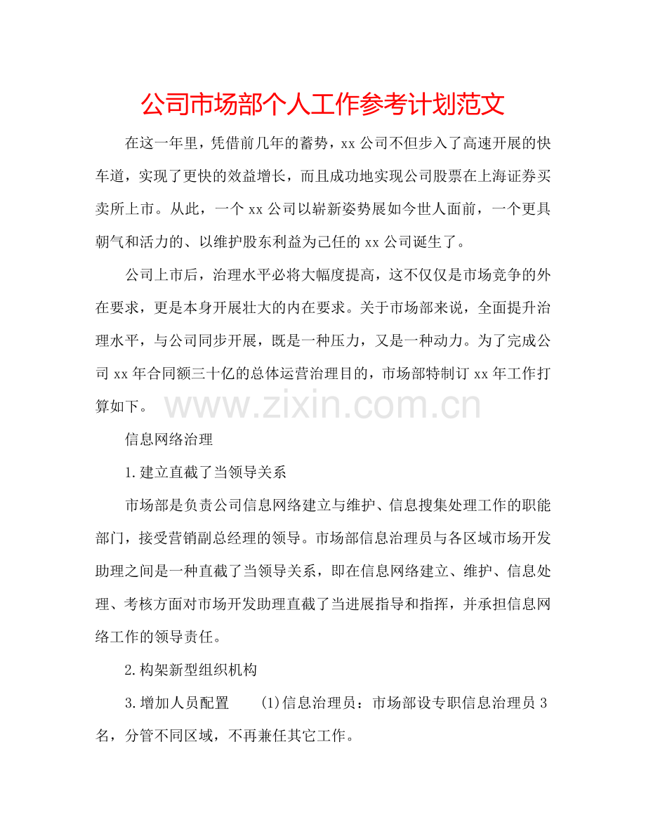 公司市场部个人工作参考计划范文.doc_第1页