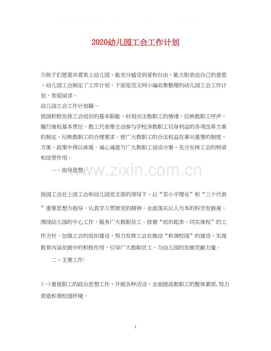 幼儿园工会工作计划2.docx_第1页