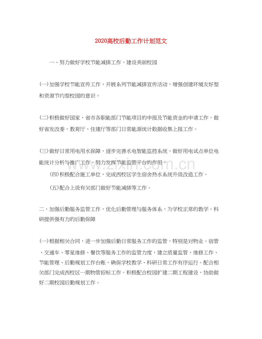 高校后勤工作计划范文.docx_第1页