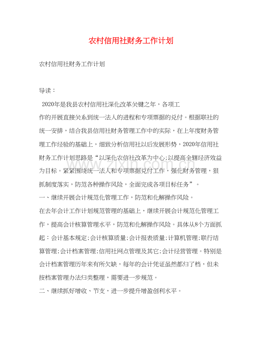 农村信用社财务工作计划.docx_第1页
