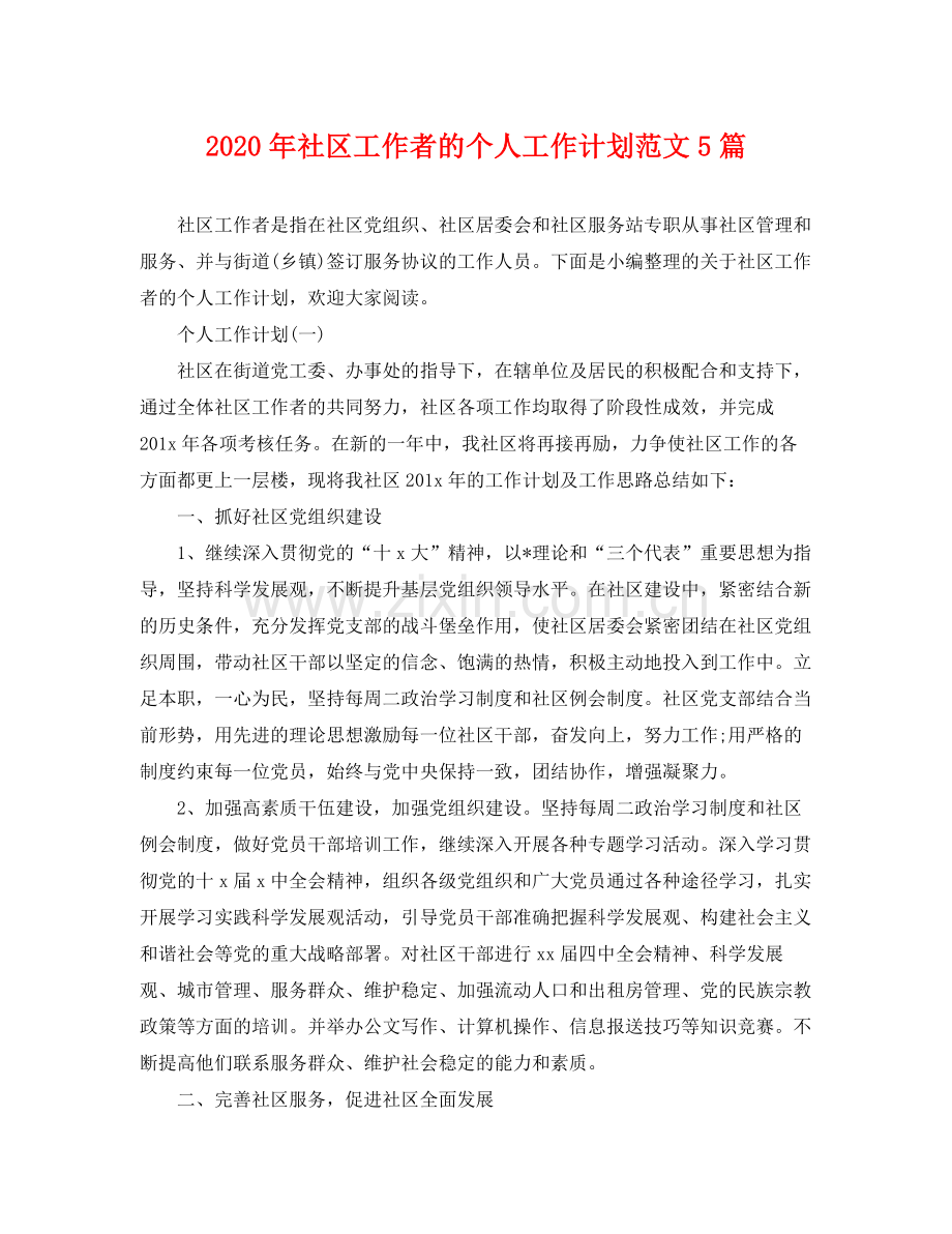 2020年社区工作者的个人工作计划范文5篇.docx_第1页
