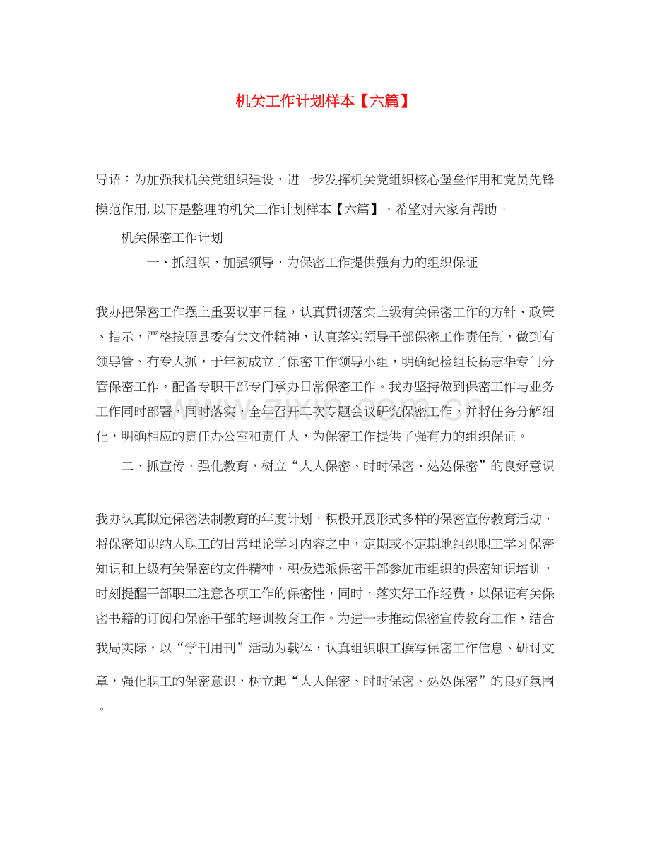 机关工作计划样本【六篇】.docx_第1页