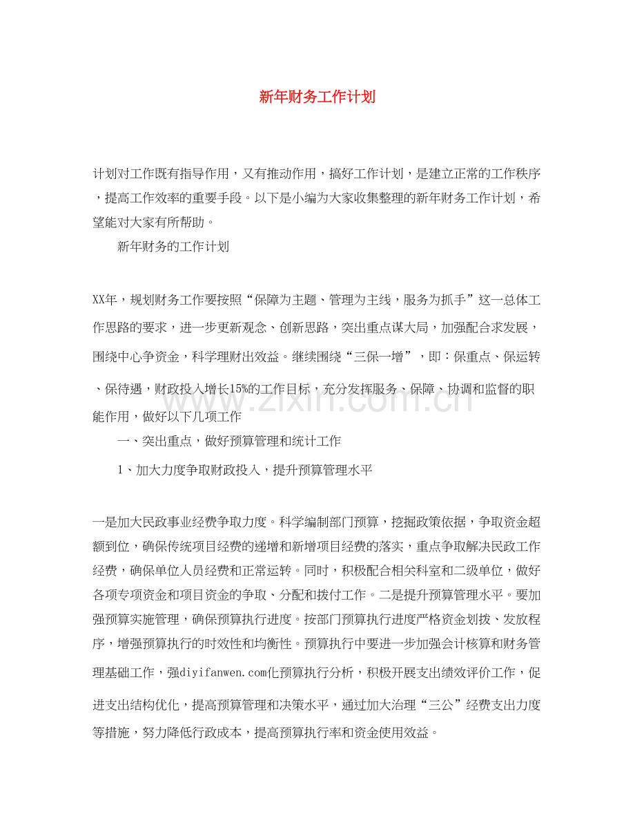 新年财务工作计划2.docx_第1页