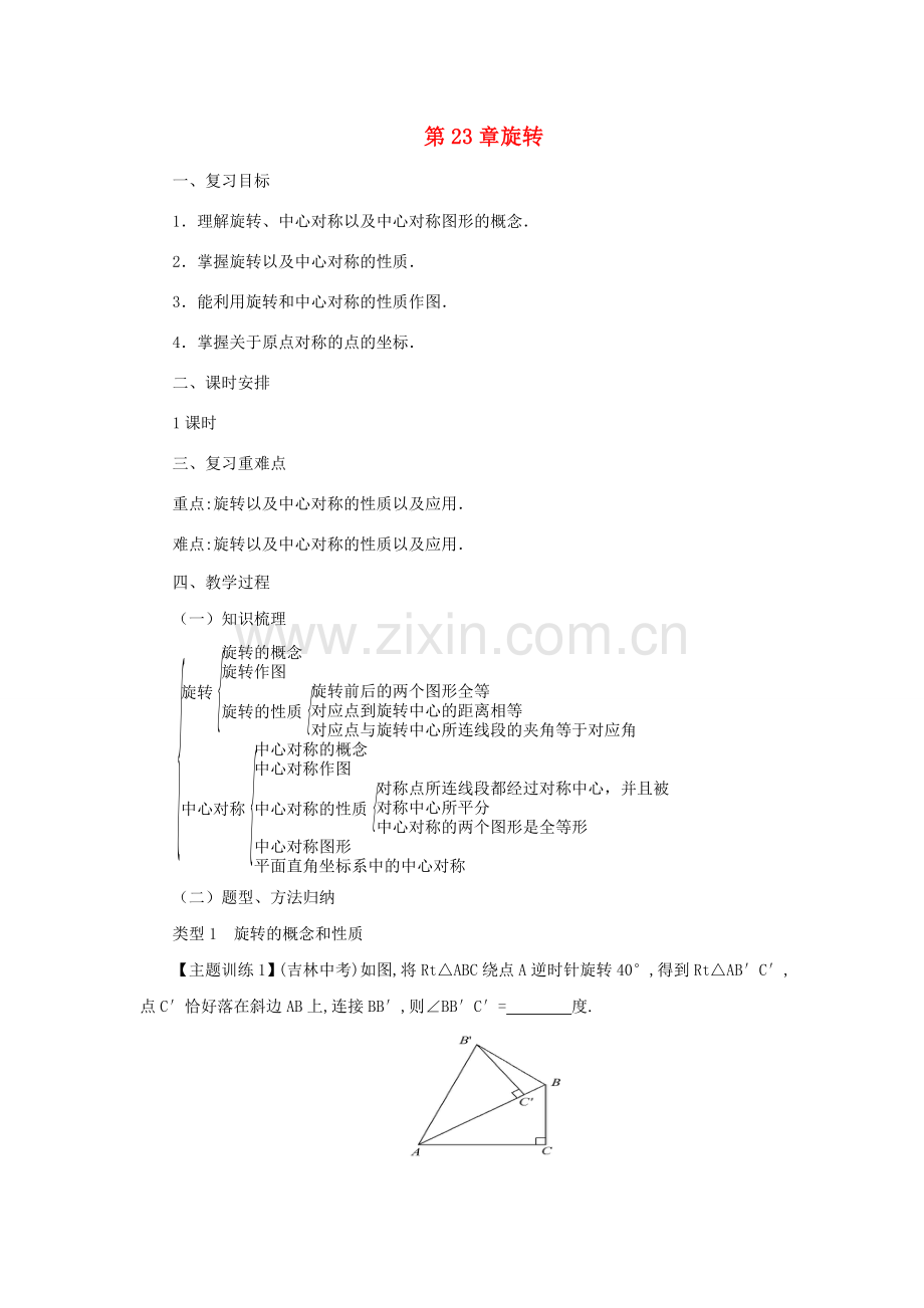 九年级数学上册 23 旋转复习教案 （新版）新人教版-（新版）新人教版初中九年级上册数学教案.doc_第1页