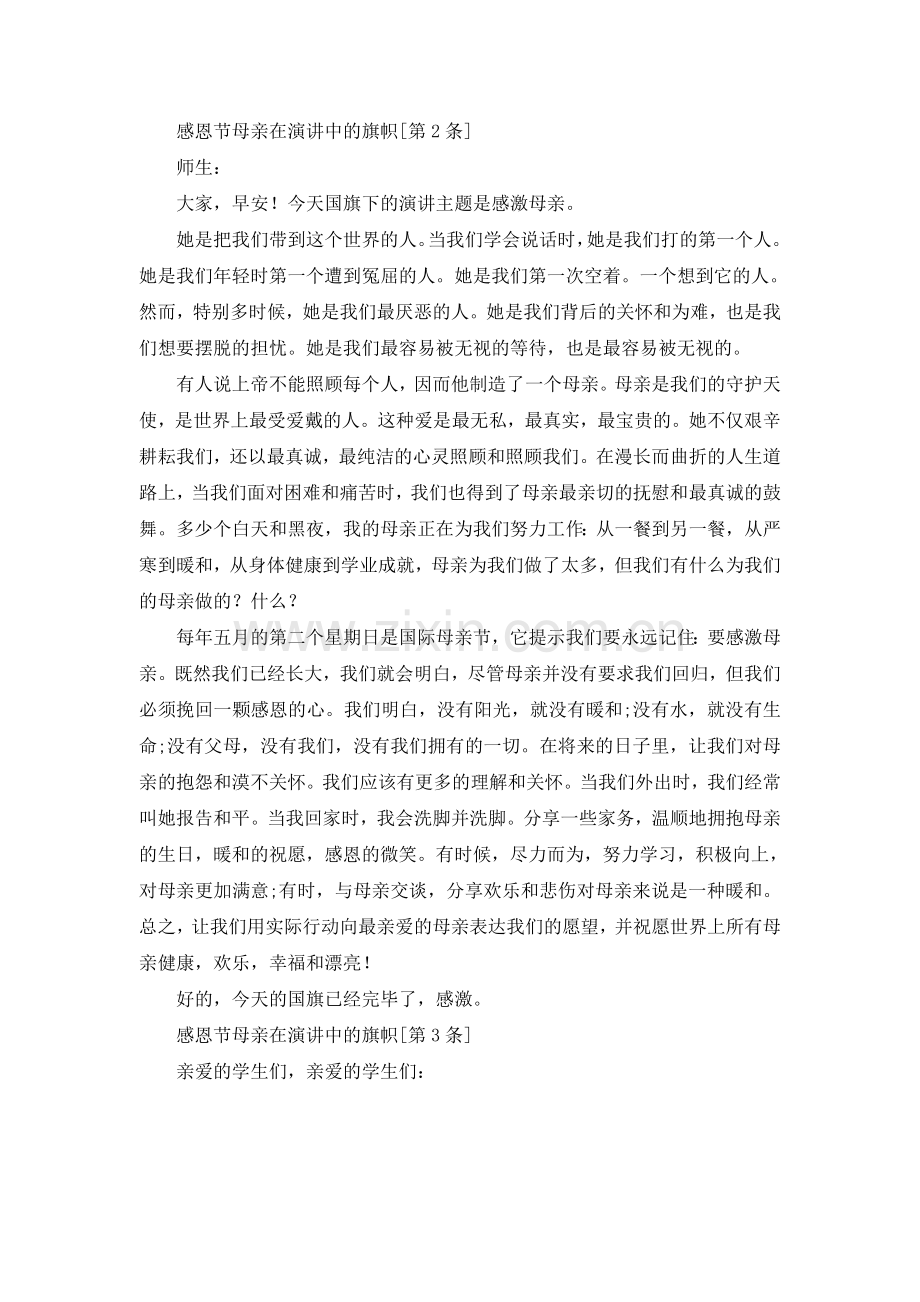 感恩母亲范文参考发言稿.doc_第2页