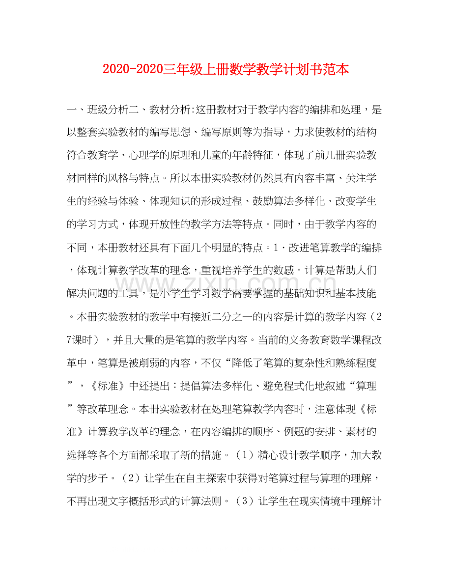 三年级上册数学教学计划书范本.docx_第1页