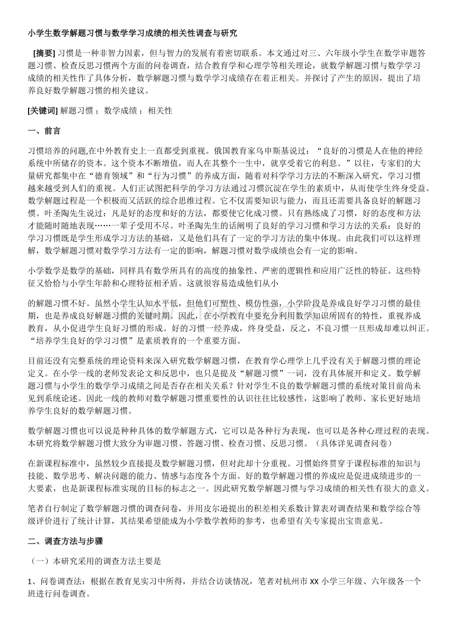 小学生数学解题习惯与数学学习.docx_第1页