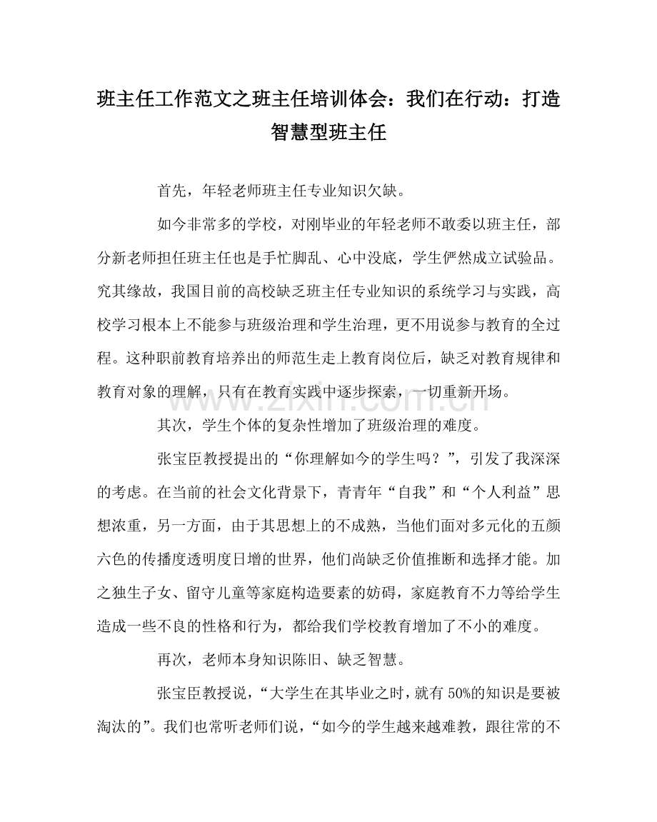 班主任工作范文班主任培训体会：我们在行动：打造智慧型班主任.doc_第1页