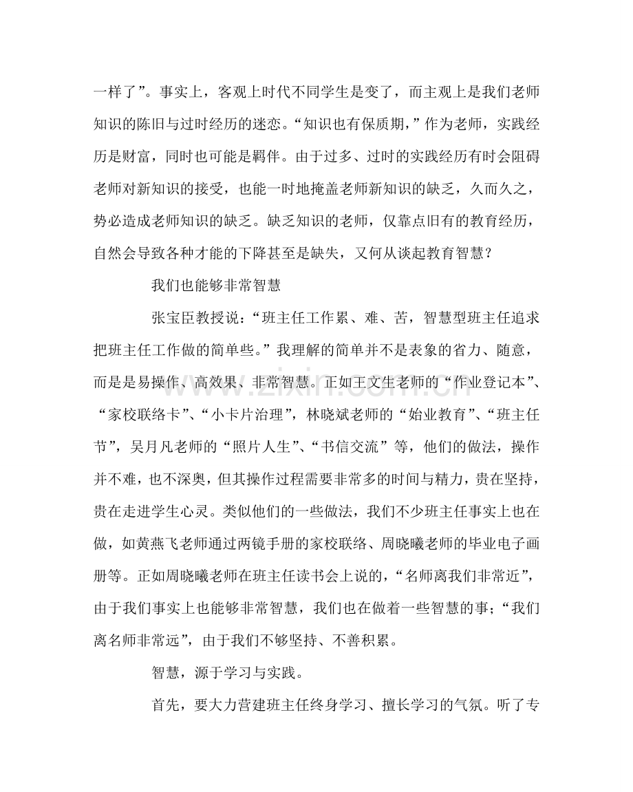 班主任工作范文班主任培训体会：我们在行动：打造智慧型班主任.doc_第2页