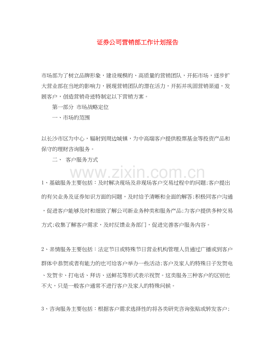 证券公司营销部工作计划报告.docx_第1页
