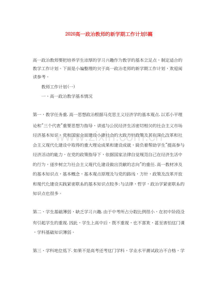 高一政治教师的新学期工作计划5篇.docx_第1页