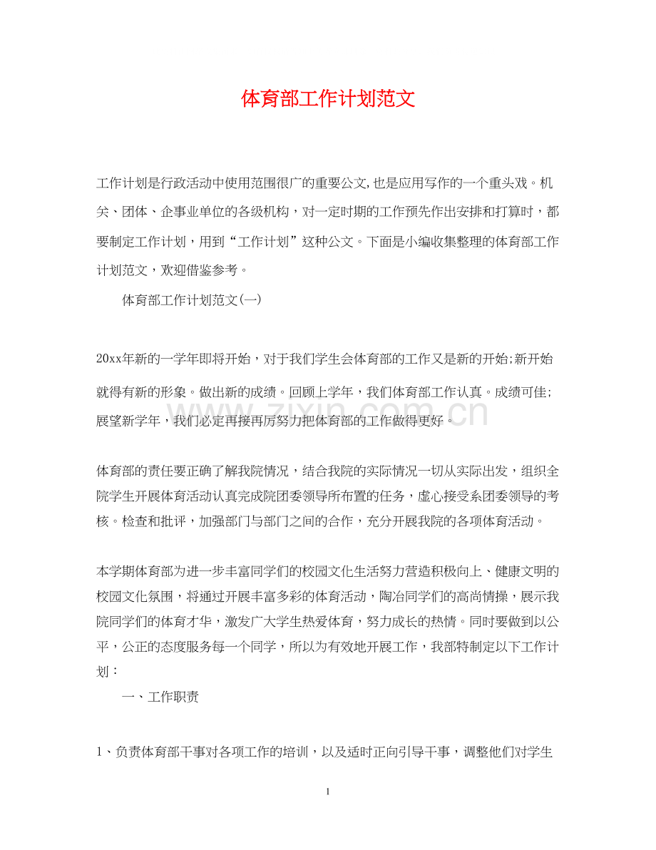 体育部工作计划范文2.docx_第1页