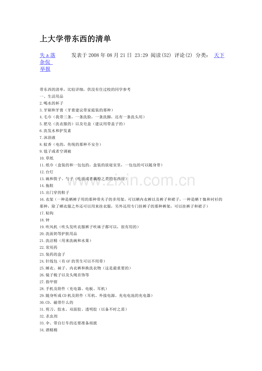 上大学带东西的清单.doc_第1页