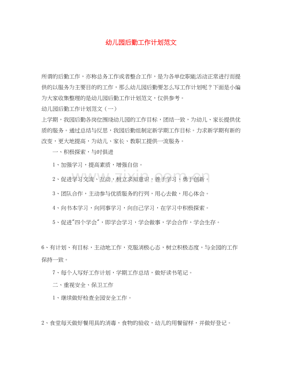幼儿园后勤工作计划范文4.docx_第1页