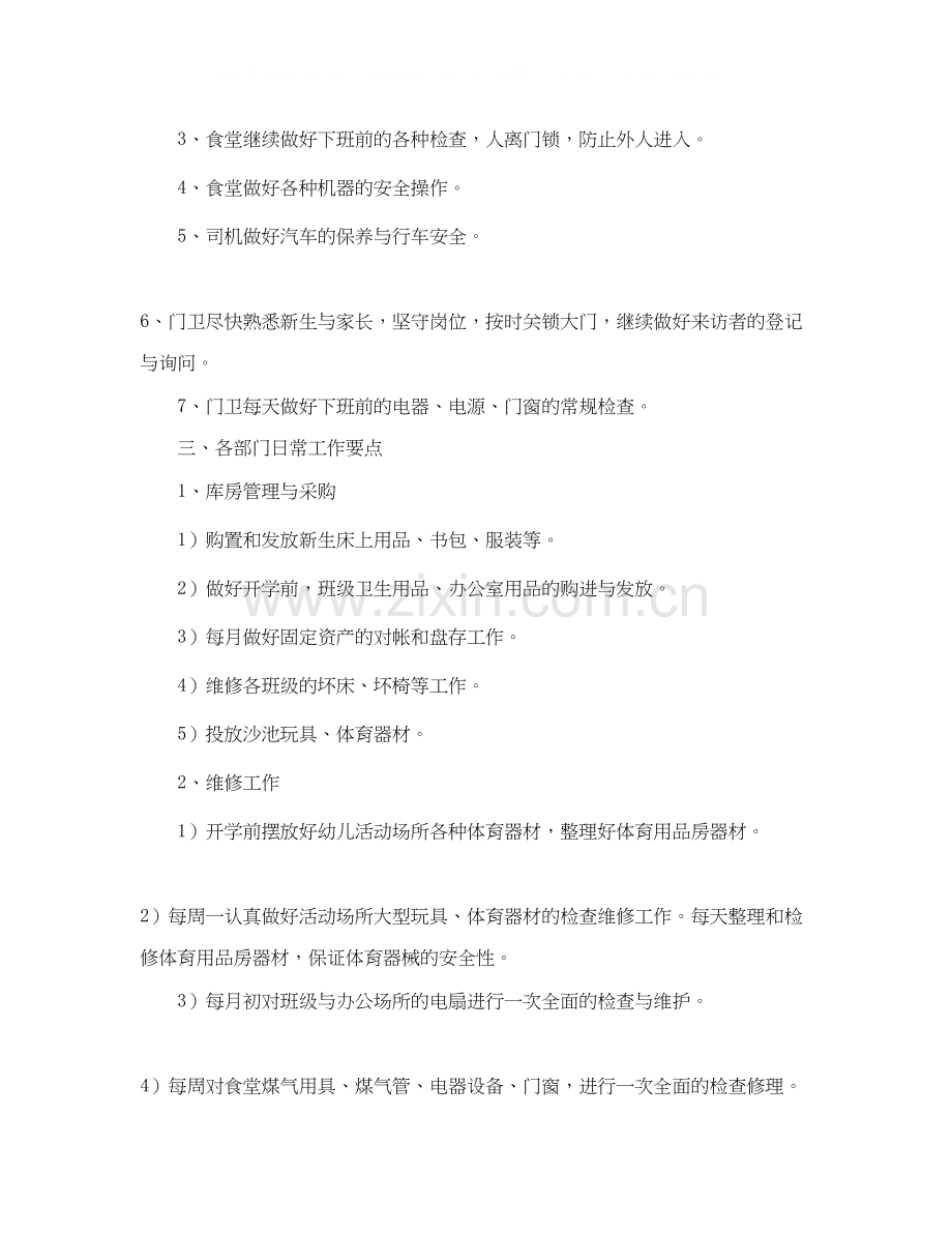 幼儿园后勤工作计划范文4.docx_第2页