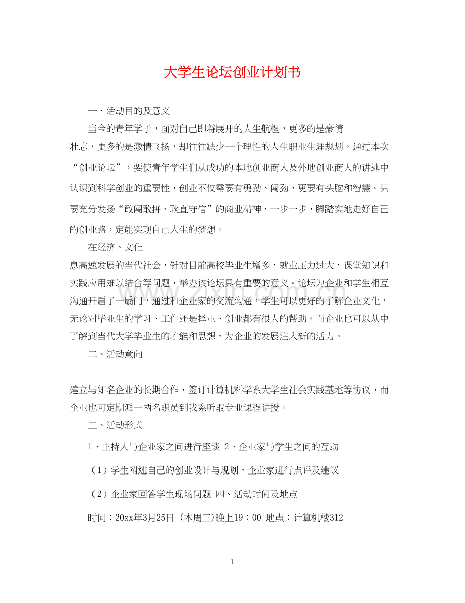 大学生论坛创业计划书.docx_第1页