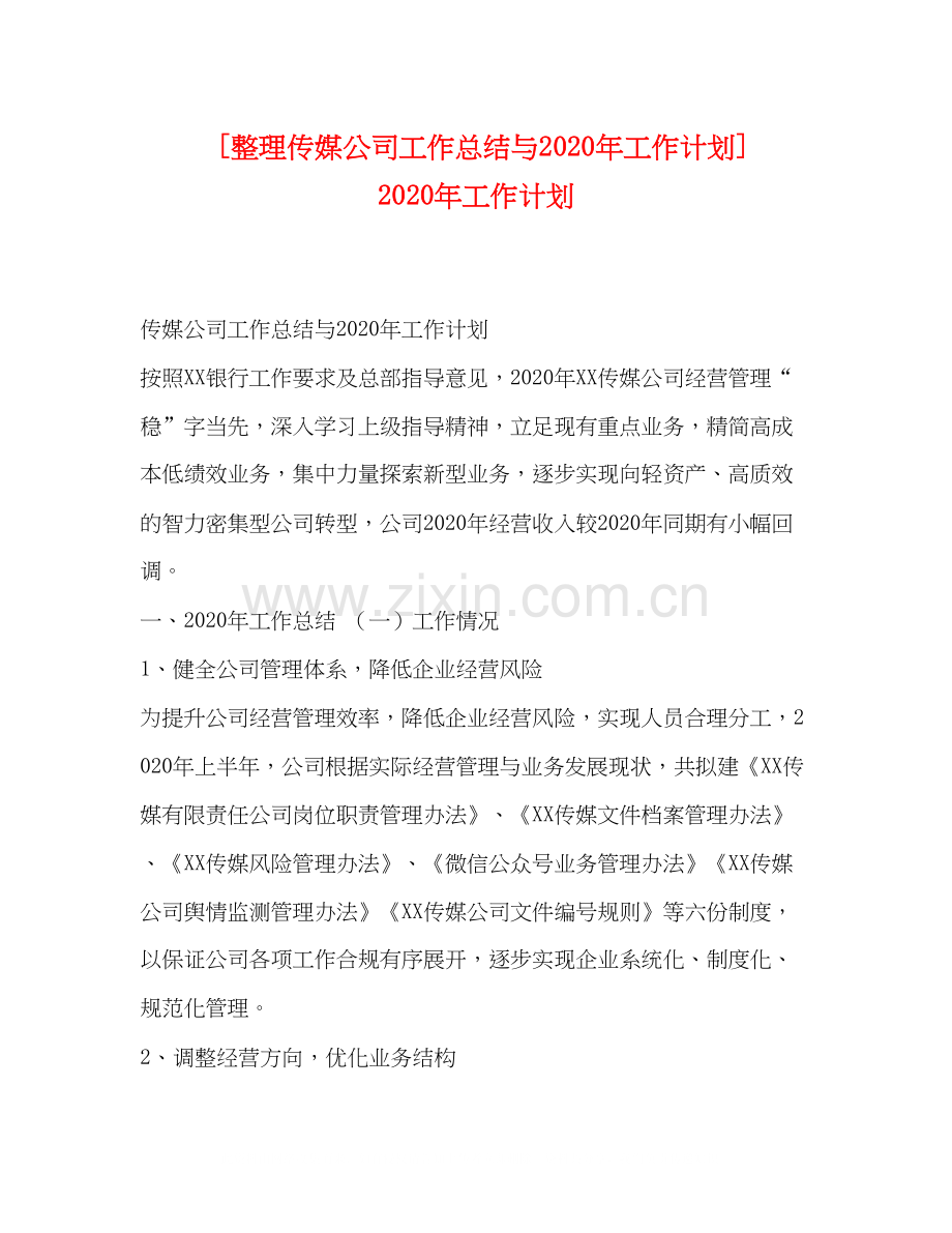 [整理传媒公司工作总结与年工作计划]年工作计划.docx_第1页