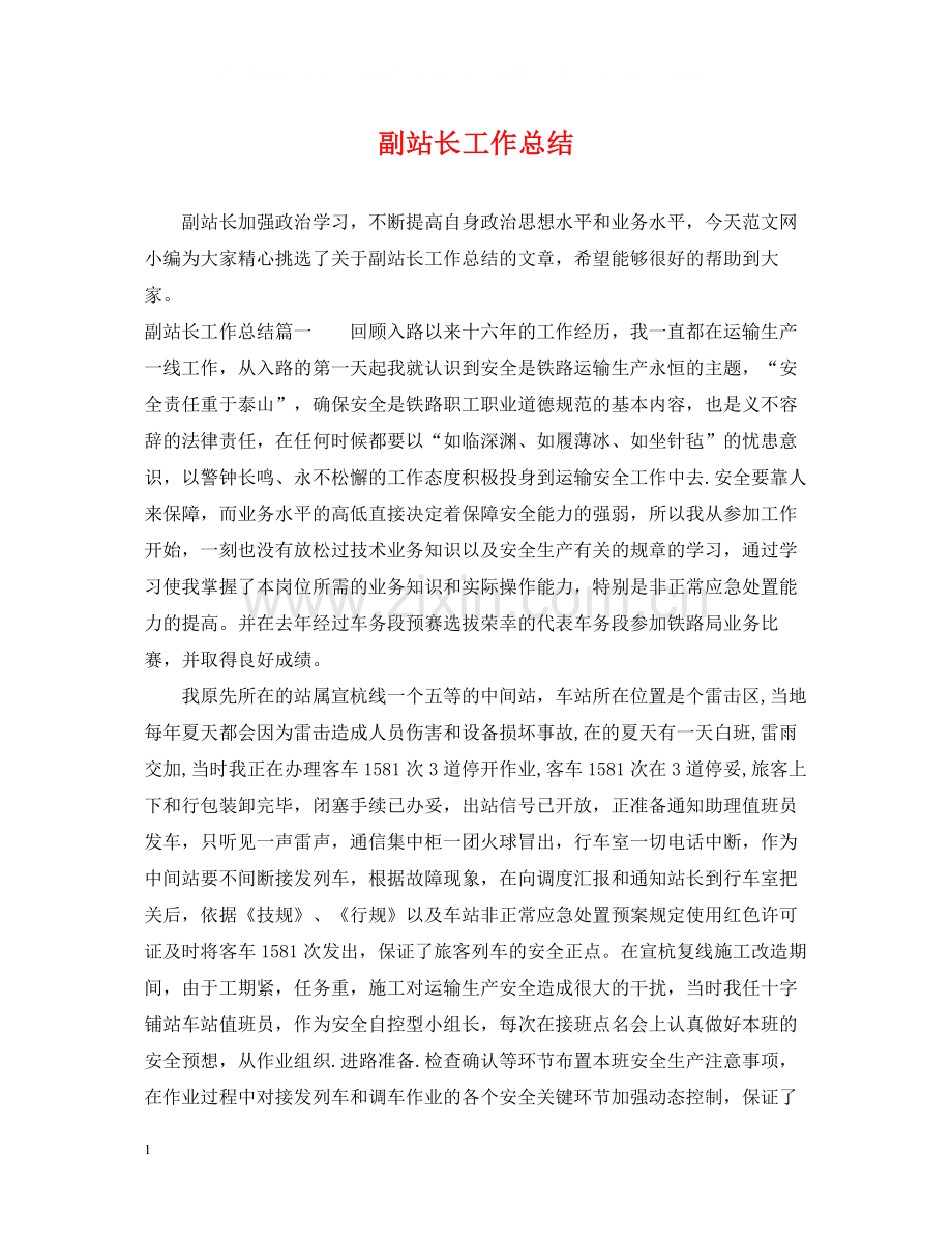副站长工作总结.docx_第1页