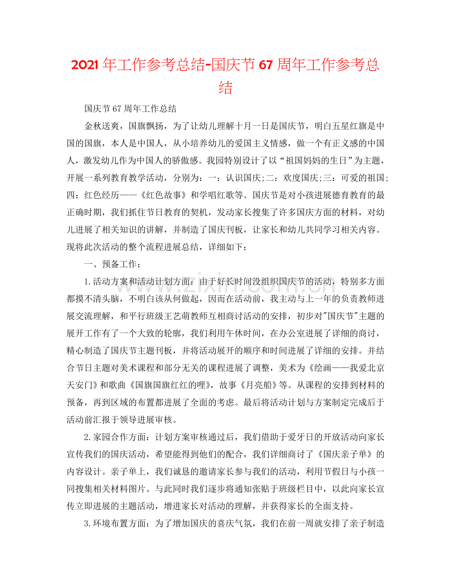 2024年工作参考总结-国庆节67周年工作参考总结.doc_第1页