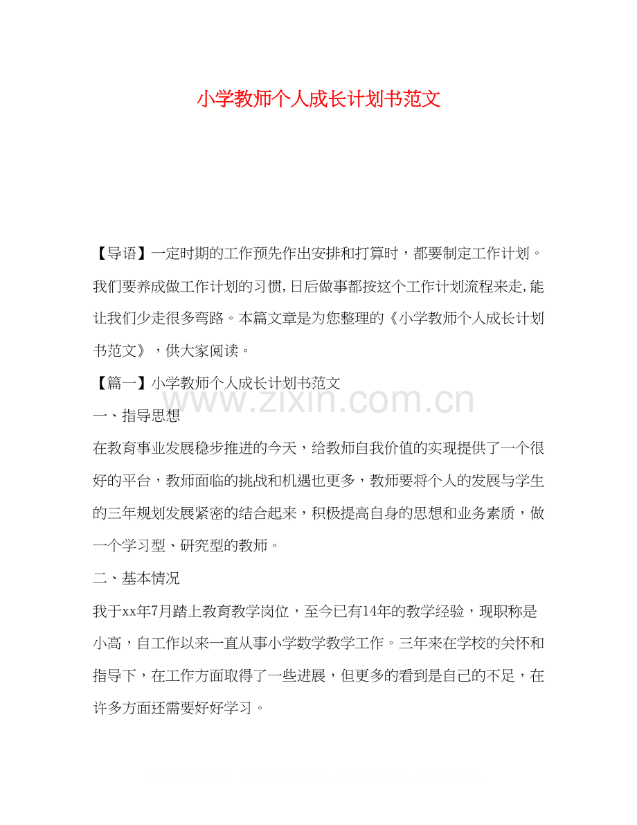学教师个人成长计划书范文.docx_第1页