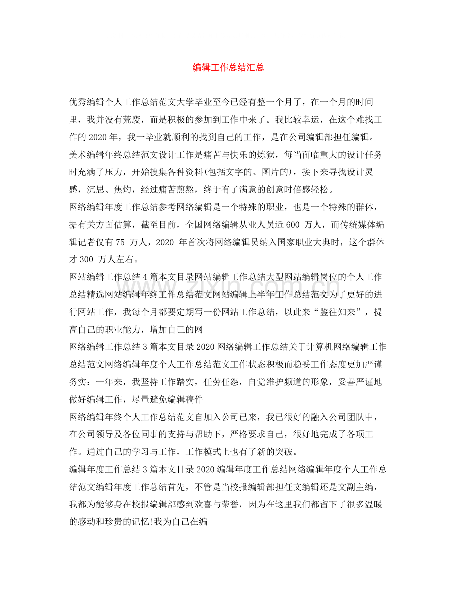 编辑工作总结汇总.docx_第1页