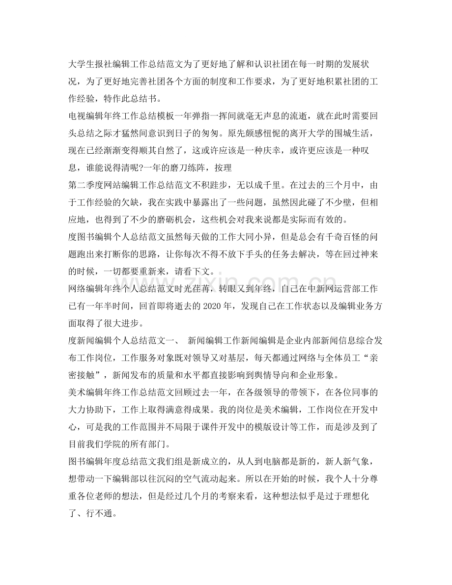 编辑工作总结汇总.docx_第2页