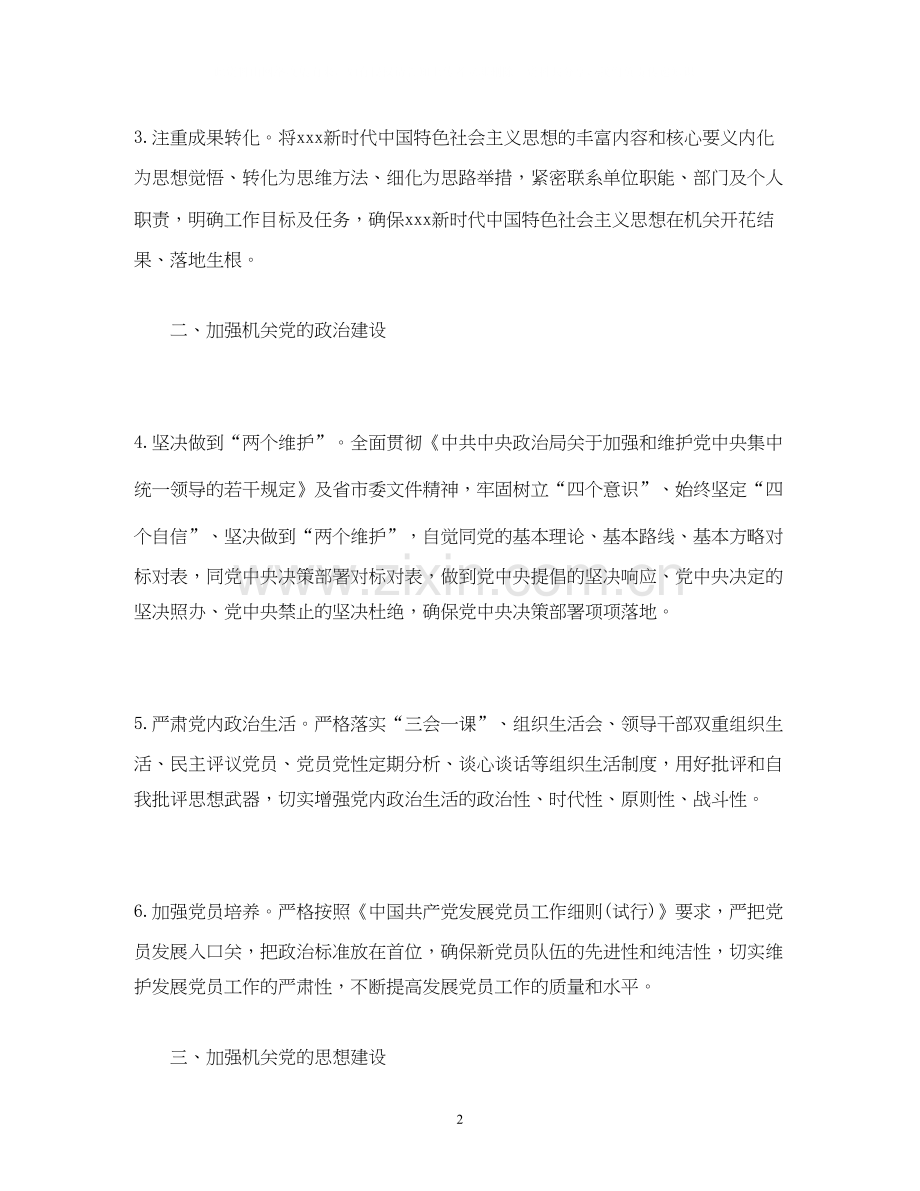 经典范文机关党支部年党建工作计划.docx_第2页