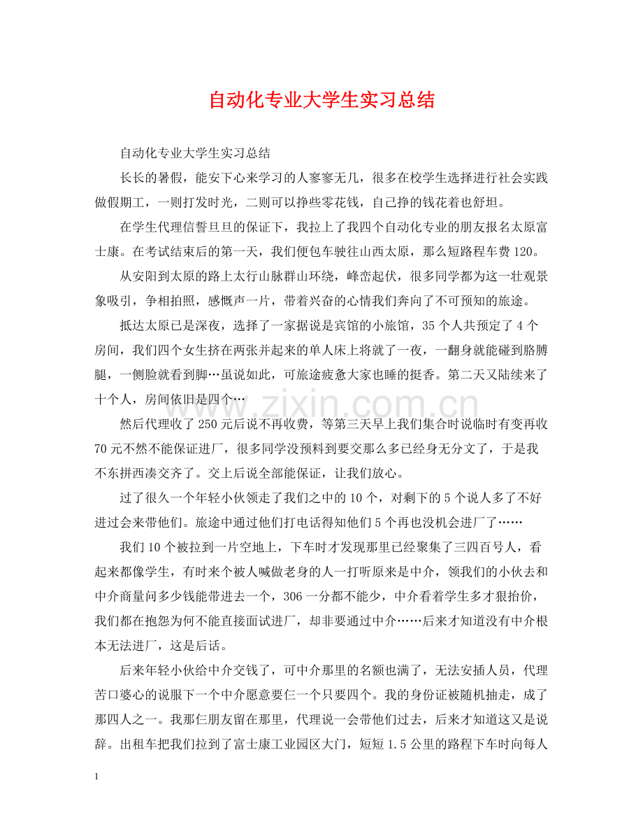 自动化专业大学生实习总结.docx_第1页
