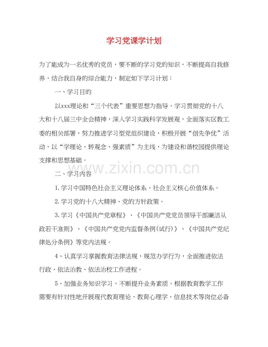 学习党课学计划.docx_第1页