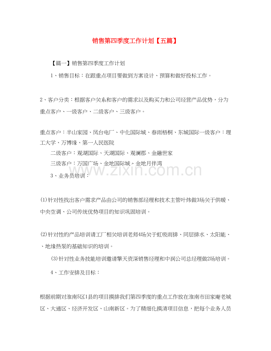 销售第四季度工作计划【五篇】.docx_第1页
