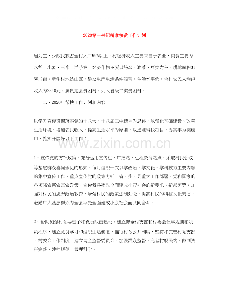 第一书记精准扶贫工作计划.docx_第1页