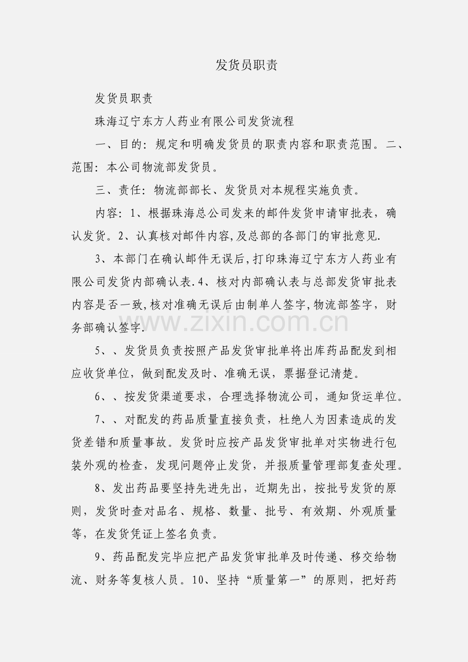 发货员职责.docx_第1页