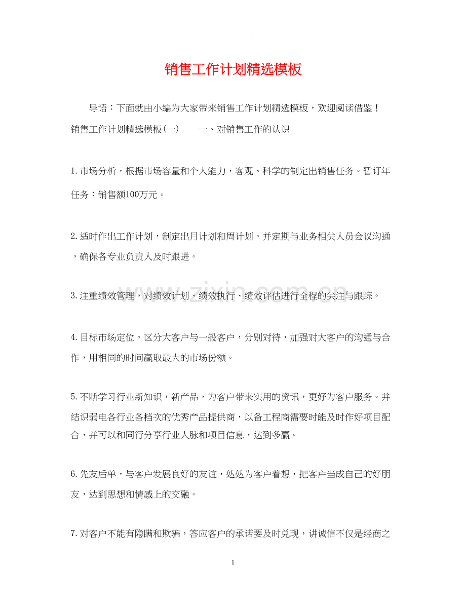销售工作计划模板.docx_第1页