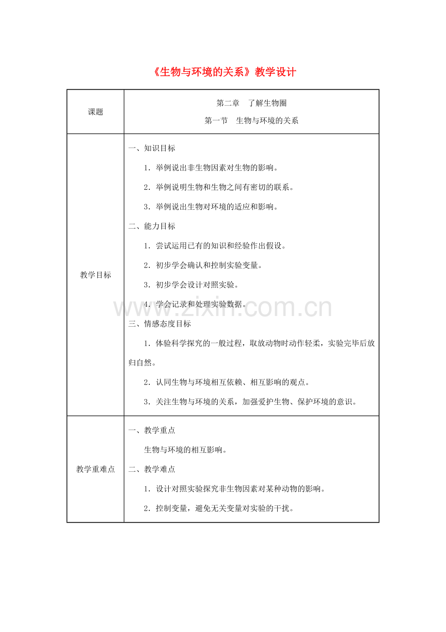 七年级生物上册 第一单元 生物和生物圈 第二章 了解生物圈第一节生物与环境的关系同步教案（新版）新人教版-（新版）新人教版初中七年级上册生物教案.doc_第1页