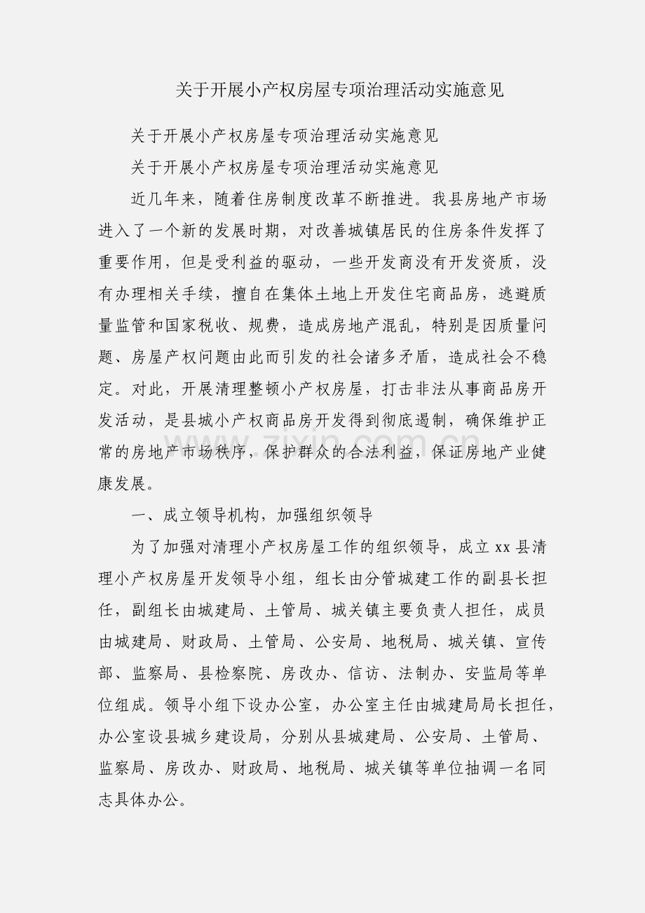关于开展小产权房屋专项治理活动实施意见.docx_第1页
