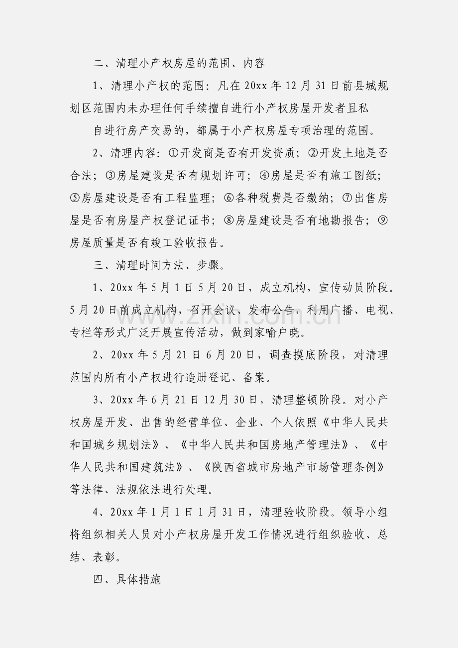 关于开展小产权房屋专项治理活动实施意见.docx_第2页