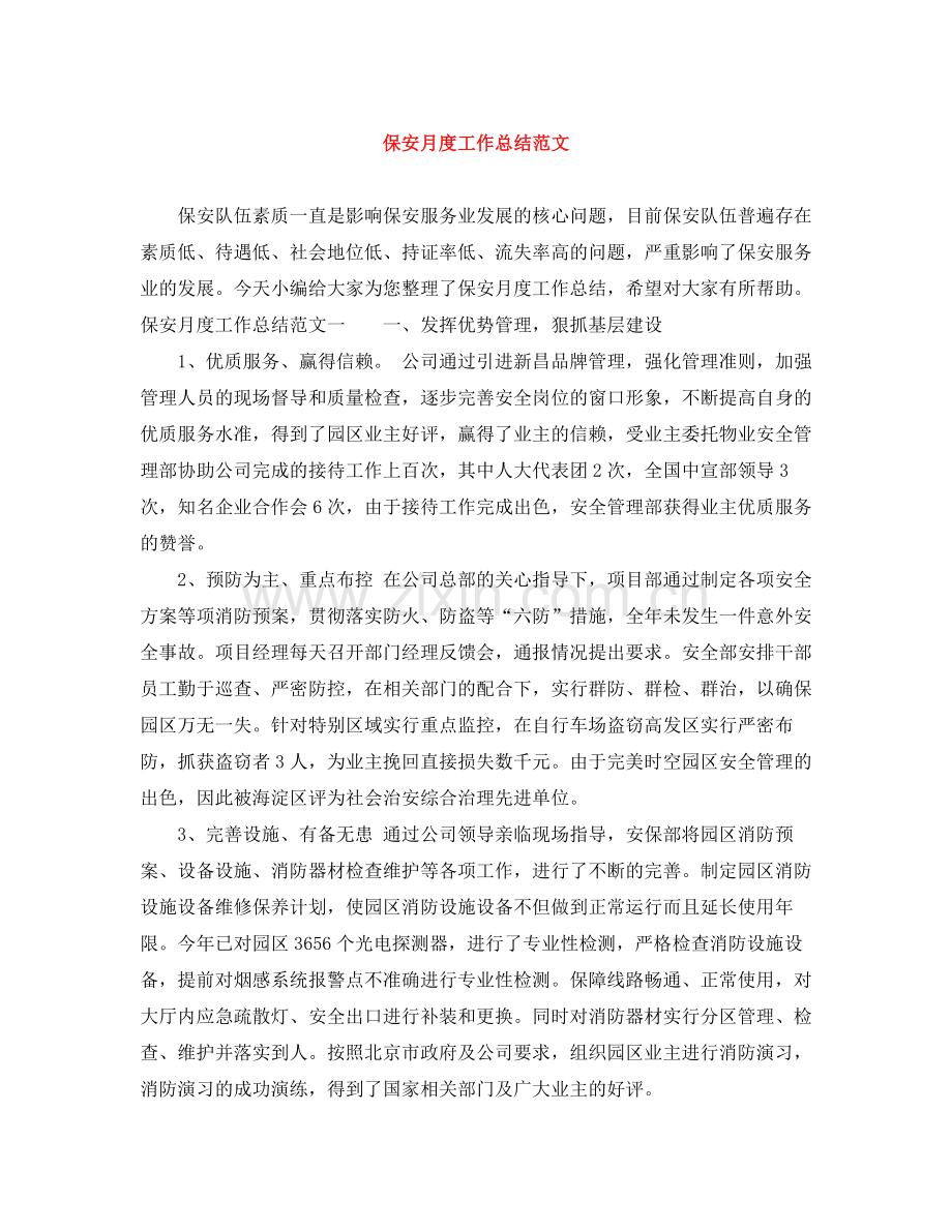 保安月度工作总结范文.docx_第1页