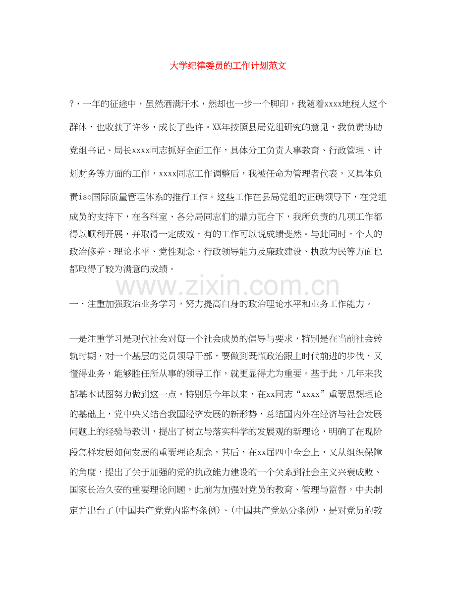 大学纪律委员的工作计划范文.docx_第1页