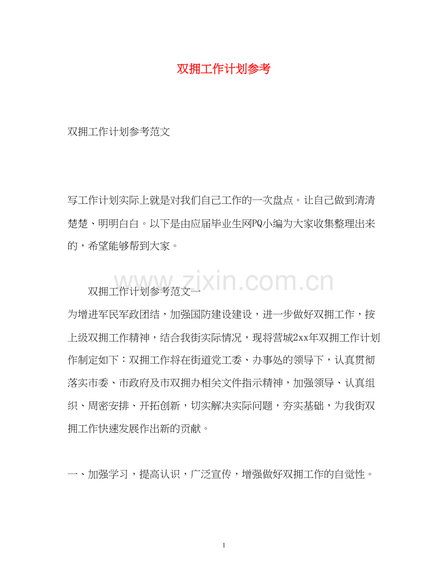 双拥工作计划参考.docx_第1页