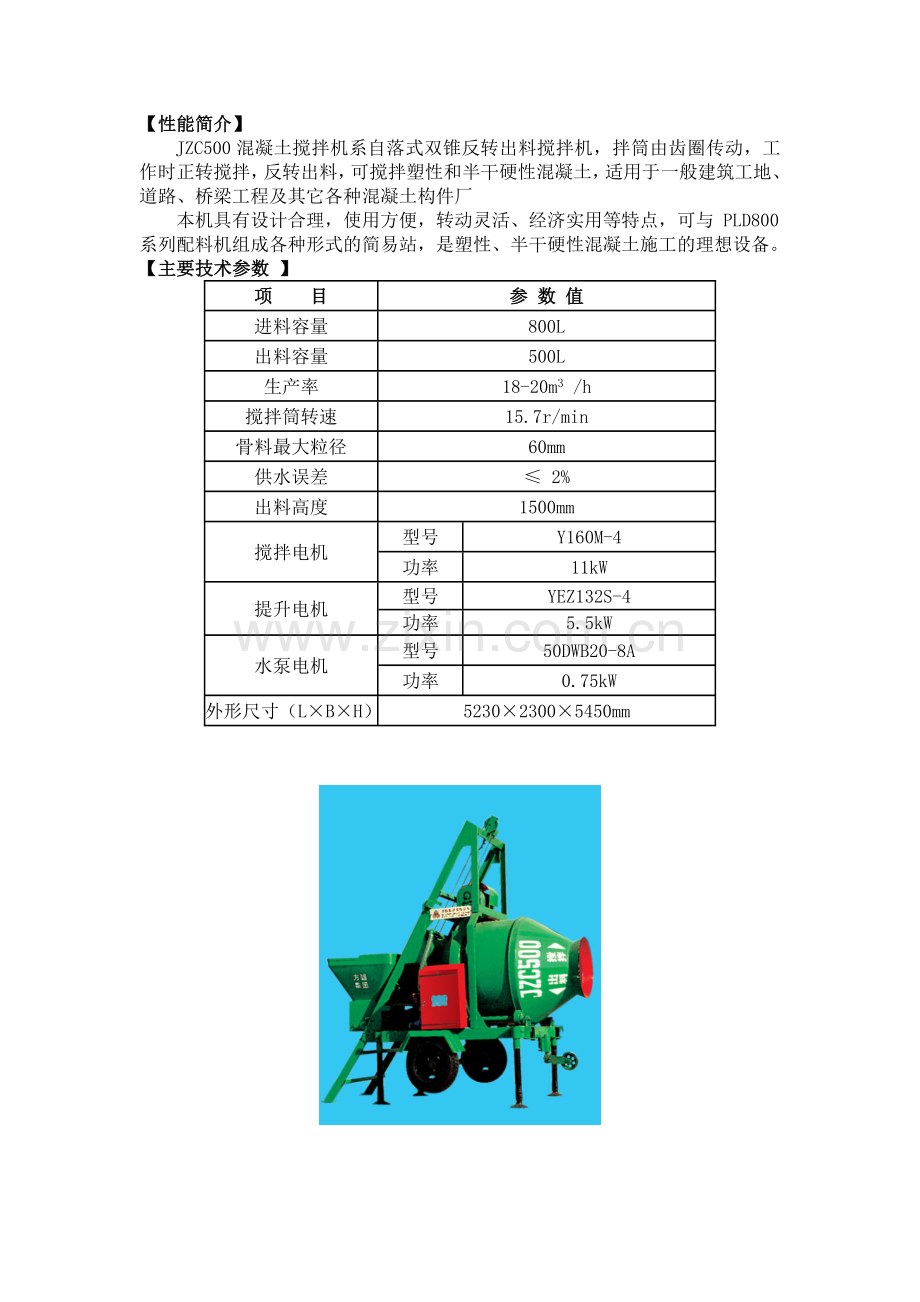 JZC500及JZC750介绍.doc_第1页