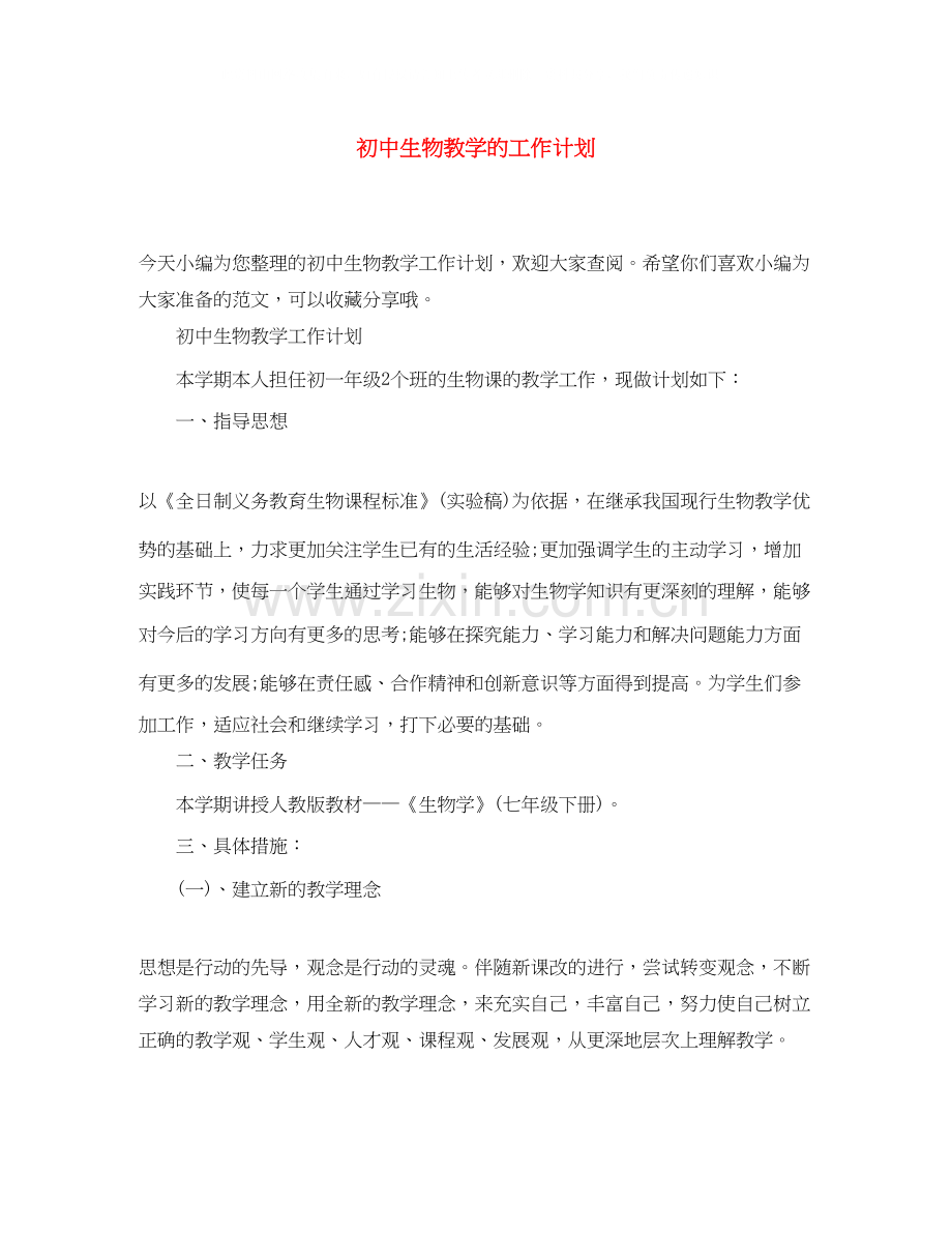初中生物教学的工作计划.docx_第1页