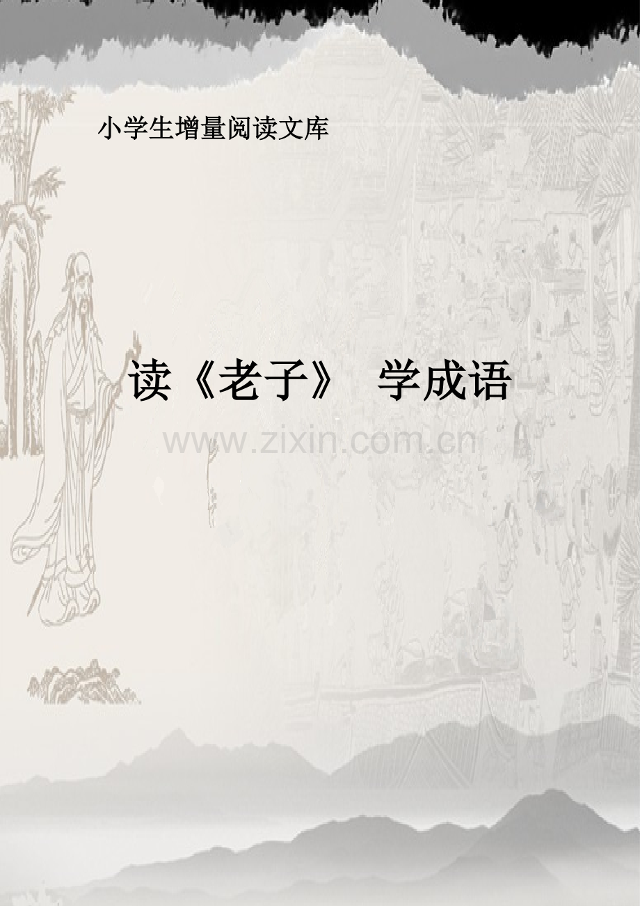 《读老子-学成语》(使用稿上20)2.doc_第1页