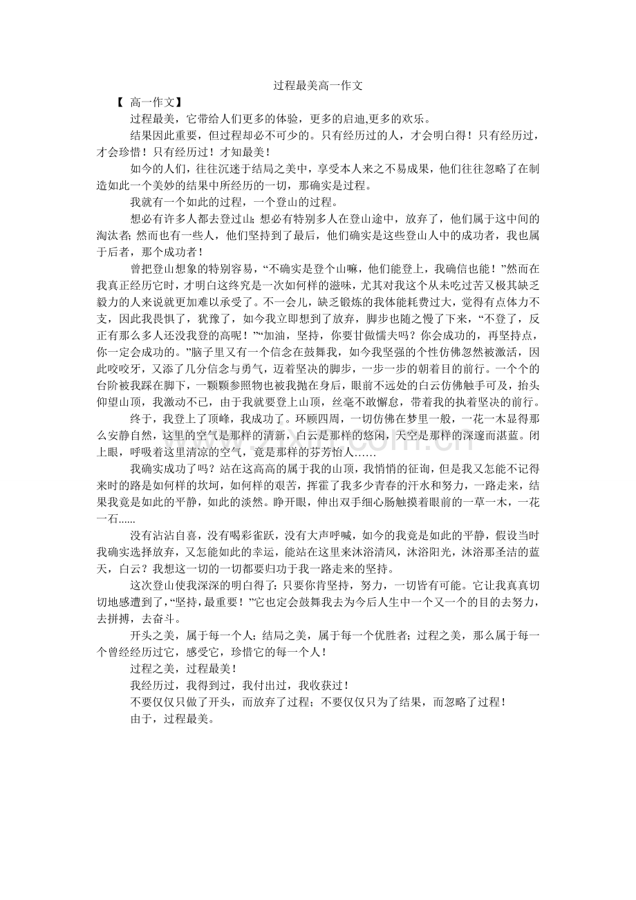 过程最美高一作文.doc_第1页