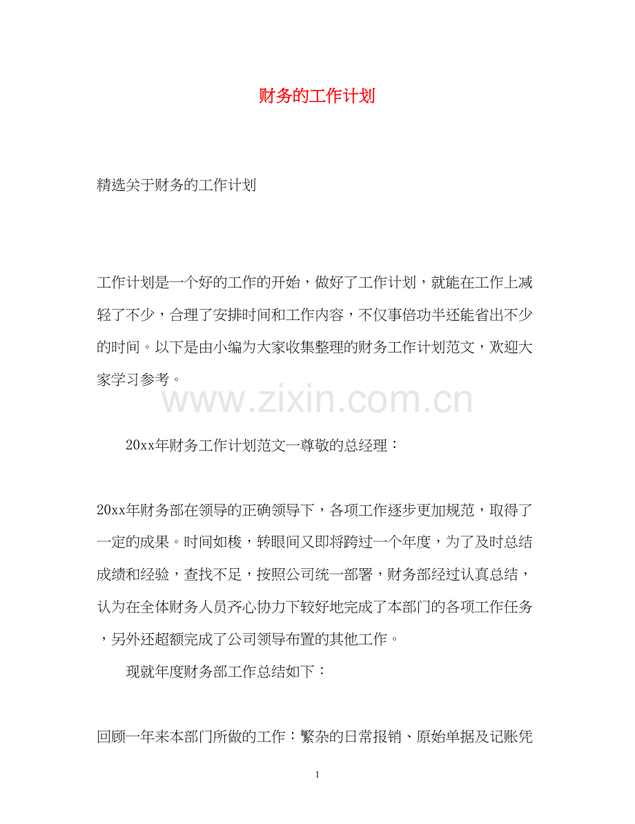 财务的工作计划2).docx_第1页